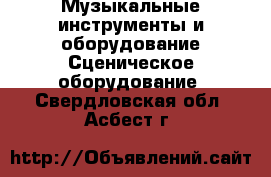 Музыкальные инструменты и оборудование Сценическое оборудование. Свердловская обл.,Асбест г.